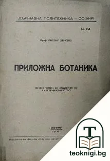 Приложна ботаника — корица