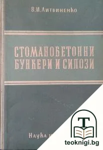 Стоманобетонни бункери и силози — корица