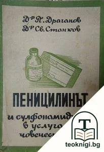 Пеницилинът и сулфонамидите в услуга на човечеството — корица