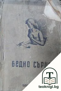 Бедно сърце — корица