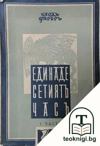 Единадесетиятъ часъ. Часть 1 — корица