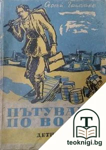 Пътуване по Волга — корица