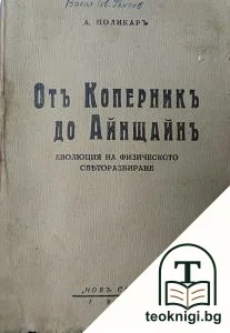 Отъ Коперникъ до Айнщайнъ: Еволюция на физическото светоразбиране — корица