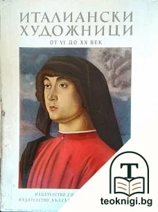 Италиански художници от VI до XX век — корица