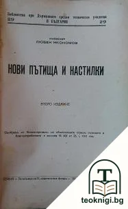 Нови пътища и настилки — корица