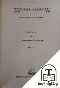 Статика на строителните конструкции. Част 1-2 — снимка 2
