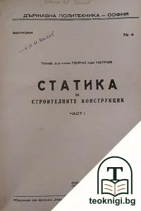 Статика на строителните конструкции. Част 1-2 — корица