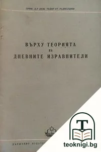 Върху теорията на дневните изравнители — корица