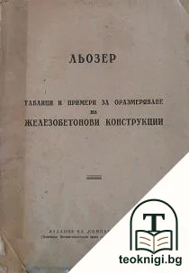 Таблици и примери за оразмеряване на железобетонови конструкции — корица