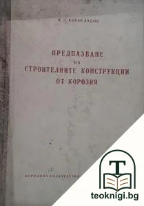 Предпазване на строителните конструкции от корозия — корица