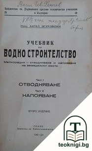 Учебник по водно строителство. Част 1-2 — корица