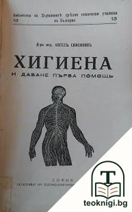 Хигиена и даване на първа помощь — корица