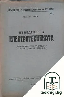 Въведение в електротехниката — корица