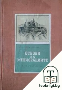 Основи на мелиорациите — корица
