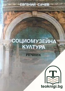 Социомузейна култура — корица