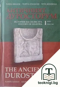 Античният Дуросторум. История на Силистра. Том 1 — корица