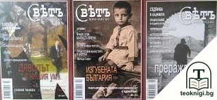 Светъ. Бр. 1-3 / 2011 — корица