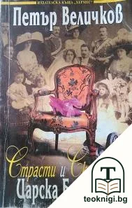 Страсти и скандали в Царска България — корица