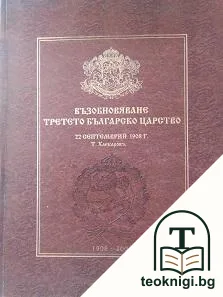 Възобновяване Третето българско царство — корица