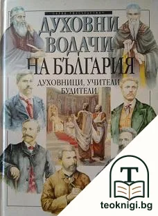 Духовни водачи на България — корица