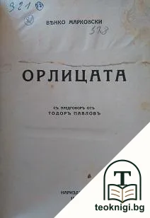 Орлицата — корица