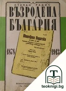 Възродена България 1878-1913 — корица