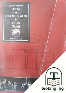Обредът на обезсмъртяването в древна Тракия — корица