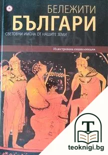 Бележити българи на съвременна България. Том 1 — корица