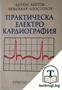 Практическа електрокардиография — корица
