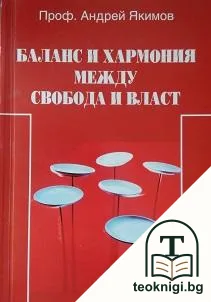 Баланс и хармония между свобода и власт — корица