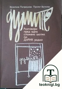 Думите — корица