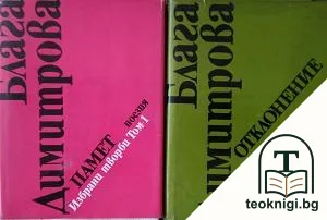 Избрани творби в два тома. Том 1-2 — корица