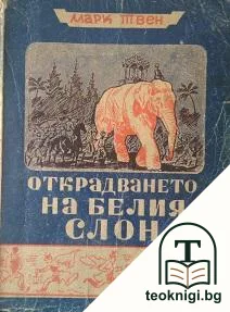 Открадването на белия слон — корица