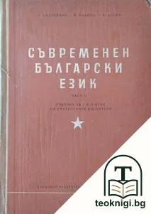 Съвременен български език. Част 2 — корица