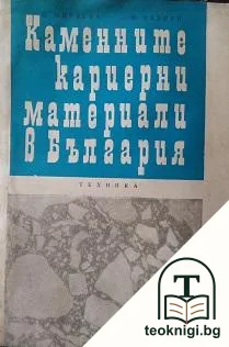 Каменните кариерни материали в България — корица