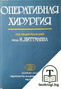 Оперативная хирургия — корица