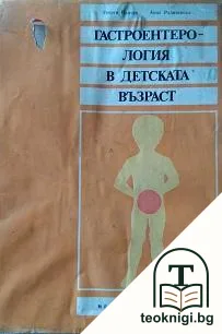 Гастроентерология в детската възраст — корица
