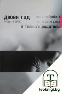 Двоен гид за лесбийки и гей мъже и техните родители — корица