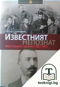 Известният непознат: Иван Стоянович-Аджелето (1862-1947) — корица