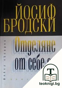 Отделяне от себе си — корица