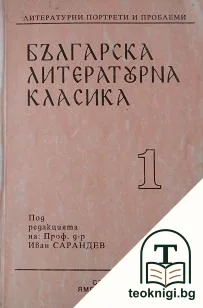 Българска литературна класика. Част 1: Литературни портрети и проблеми — корица