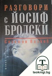 Разговори с Йосиф Бродски — корица