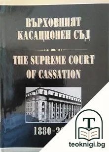 Върховният касационен съд 1880-2005 — корица