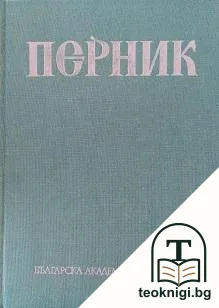 Перник. Том 3: Крепостта Перник VIII-XIV в. — корица