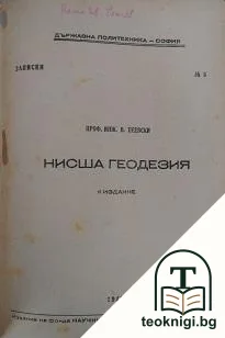 Нисша геодезия — корица