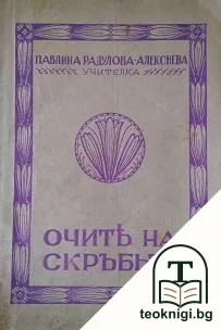 Очите на скръбьта — корица