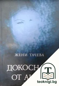 Докосната от ангел — корица