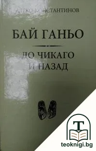 Бай Ганьо; До Чикаго и назад — корица