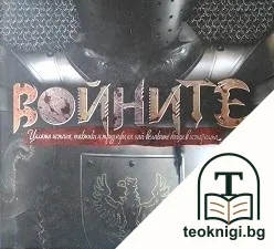 Войните — корица