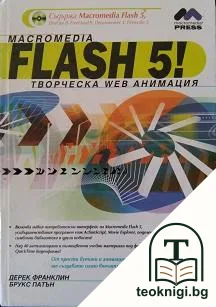 Macromedia Flash 5! Творческа Web анимация — корица